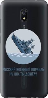 Чехол на Xiaomi Redmi 8A Русский военный корабль v3
