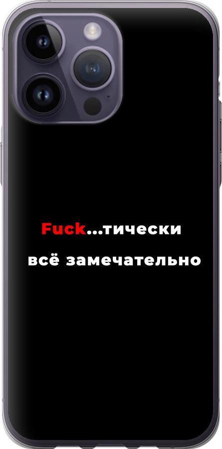 Чехол на iPhone 14 Pro Max Всё замечательно