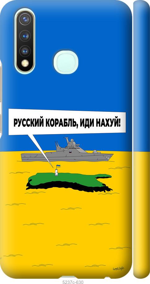 Чехол на Vivo Y19 Русский военный корабль иди на v5
