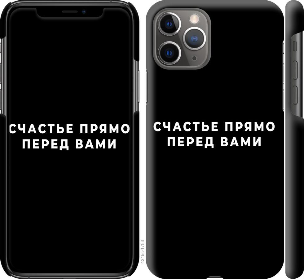 Чехол на iPhone 11 Pro Счастье