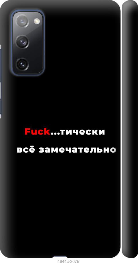 Чехол на Samsung Galaxy S20 FE G780F Всё замечательно