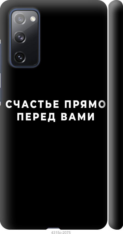 Чехол на Samsung Galaxy S20 FE G780F Счастье