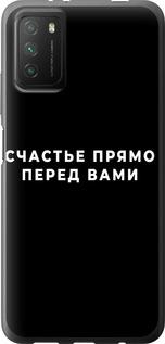 Чехол на Xiaomi Poco M3 Счастье