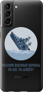 Чехол на Samsung Galaxy S21 Plus Русский военный корабль v3