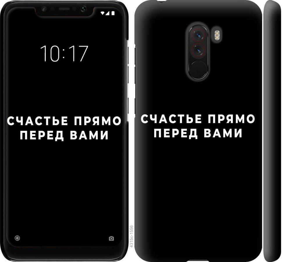 Чехол на Xiaomi Pocophone F1 Счастье