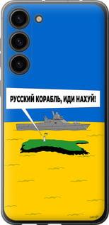 Чехол на Samsung Galaxy S23 Plus Русский военный корабль иди на v5
