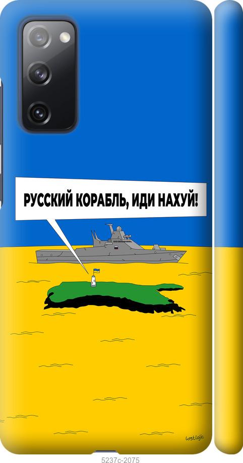 Чехол на Samsung Galaxy S20 FE G780F Русский военный корабль иди на v5