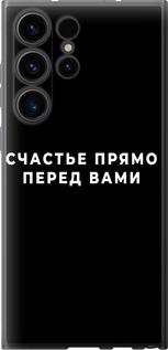 Чехол на Samsung Galaxy S23 Ultra Счастье