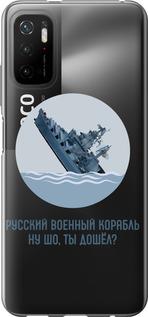 Чехол на Xiaomi Poco M3 Pro Русский военный корабль v3