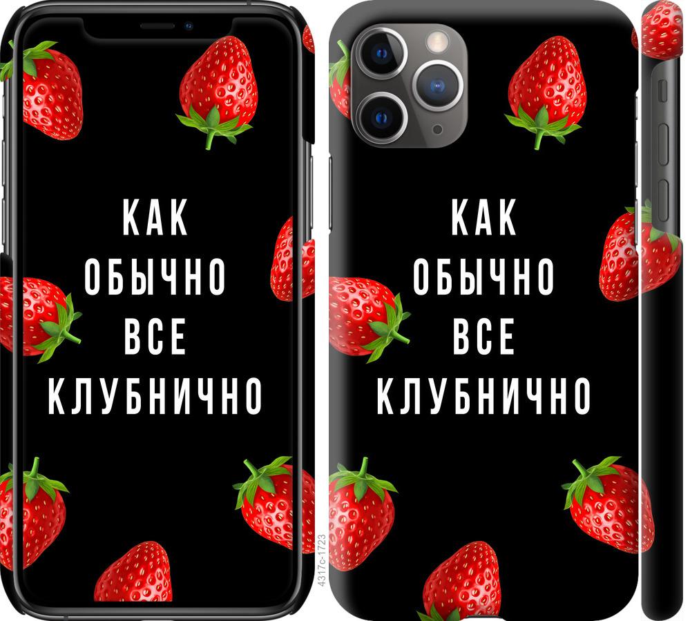 Чехол на iPhone 11 Pro Max Все клубнично