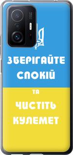 Чехол на Xiaomi 11T Зберігайте спокій та чистіть кулемет