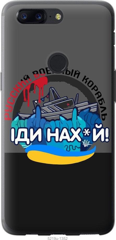 Чехол на OnePlus 5T Русский военный корабль v2
