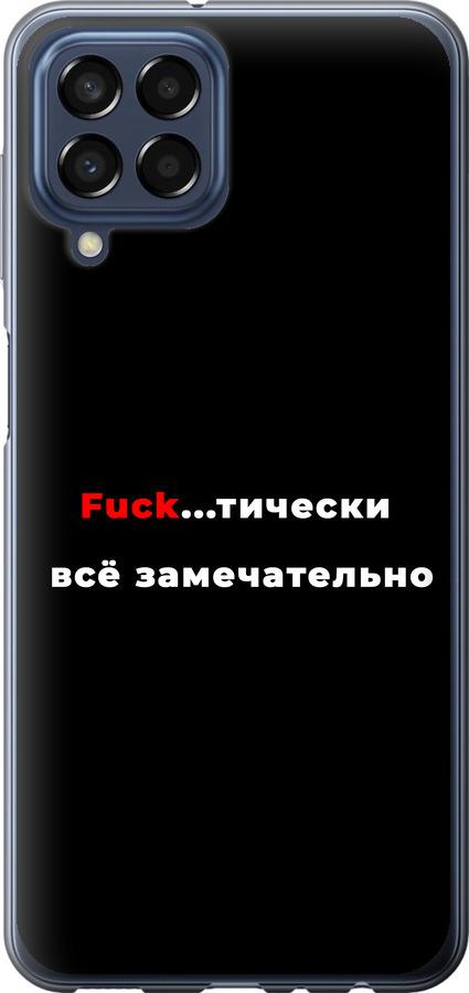 Чехол на Samsung Galaxy M33 M336B Всё замечательно