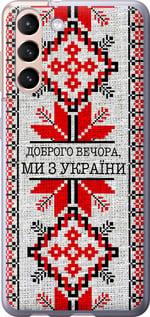 Чехол на Samsung Galaxy S21 Мы из Украины v5