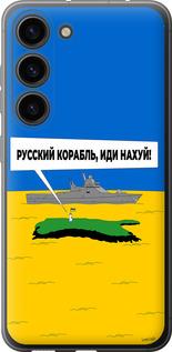 Чехол на Samsung Galaxy S23 Русский военный корабль иди на v5