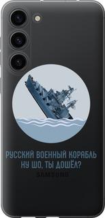 Чехол на Samsung Galaxy S23 Plus Русский военный корабль v3