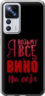 Чехол на Xiaomi 12T Pro Возьму вино на себя