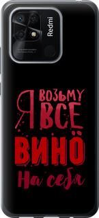 Чехол на Xiaomi Redmi 10C Возьму вино на себя