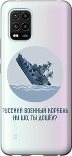 Чехол на Xiaomi Mi 10 Lite Русский военный корабль v3