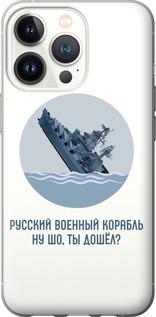 Чехол на iPhone 13 Pro Русский военный корабль v3