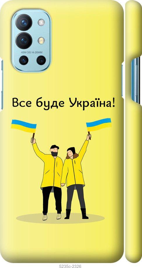 Чехол на OnePlus 9R Все будет Украина