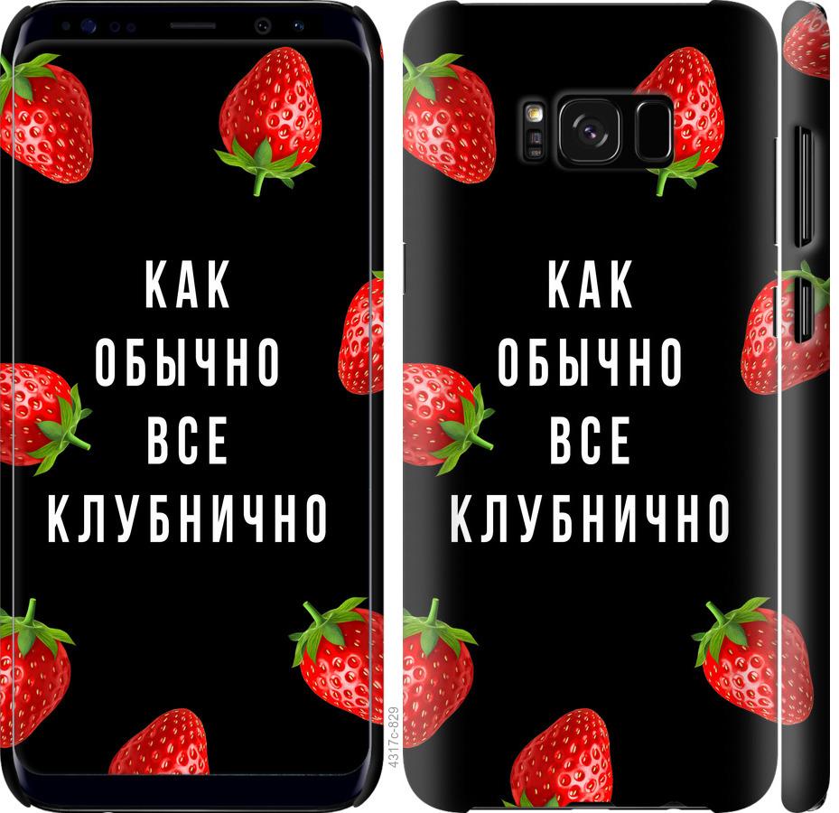 Чехол на Samsung Galaxy S8 Все клубнично