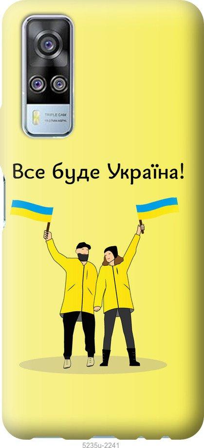 Чехол на Vivo Y51 2020 Все будет Украина