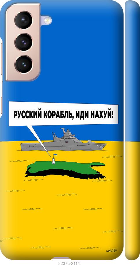 Чехол на Samsung Galaxy S21 Русский военный корабль иди на v5
