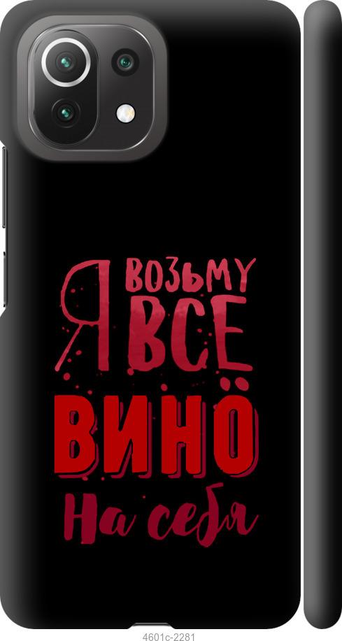 Чехол на Xiaomi Mi 11 Lite Возьму вино на себя