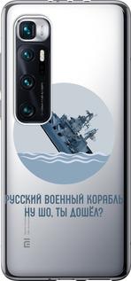 Чехол на Xiaomi Mi 10 Ultra Русский военный корабль v3