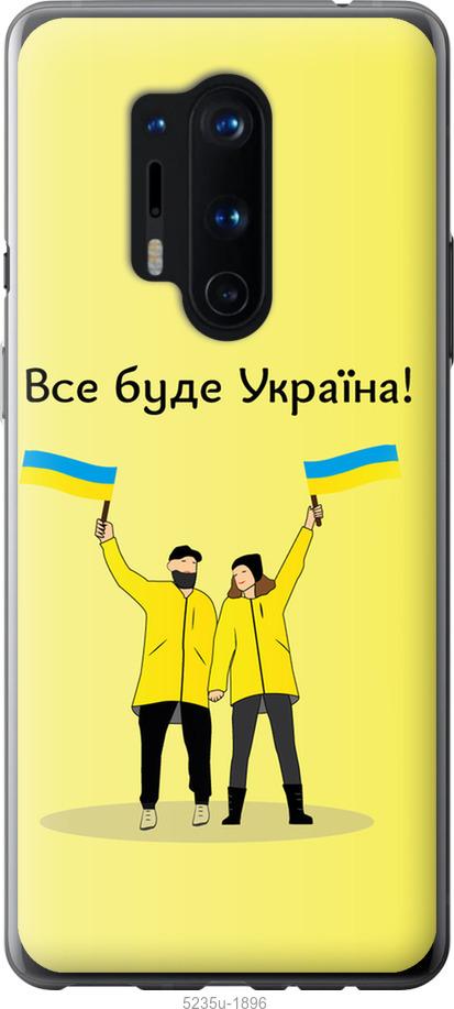 Чехол на OnePlus 8 Pro Все будет Украина