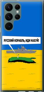 Чехол на Samsung Galaxy S22 Ultra Русский военный корабль иди на v5