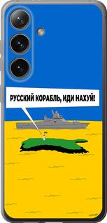 Чехол на Samsung Galaxy S24 Русский военный корабль иди на v5