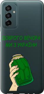 Чехол на Samsung Galaxy M13 M135 Мы из Украины v2