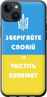 Чехол на iPhone 14 Plus Зберігайте спокій та чистіть кулемет