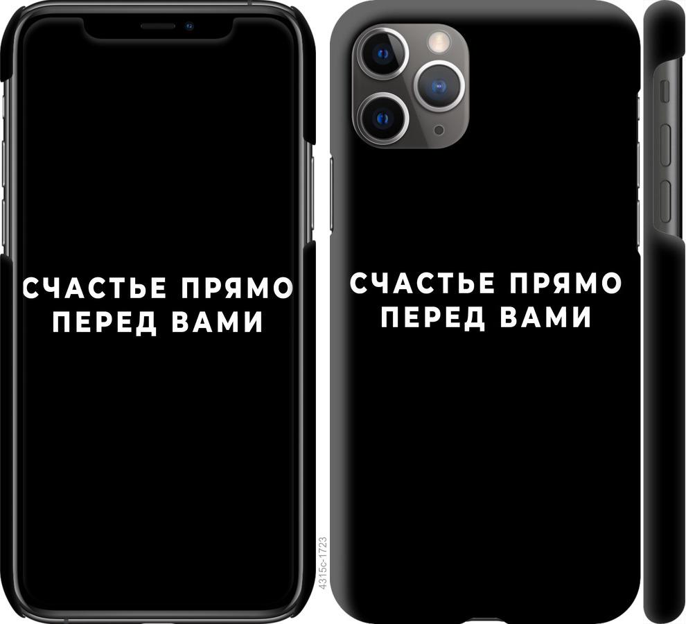 Чехол на iPhone 11 Pro Max Счастье