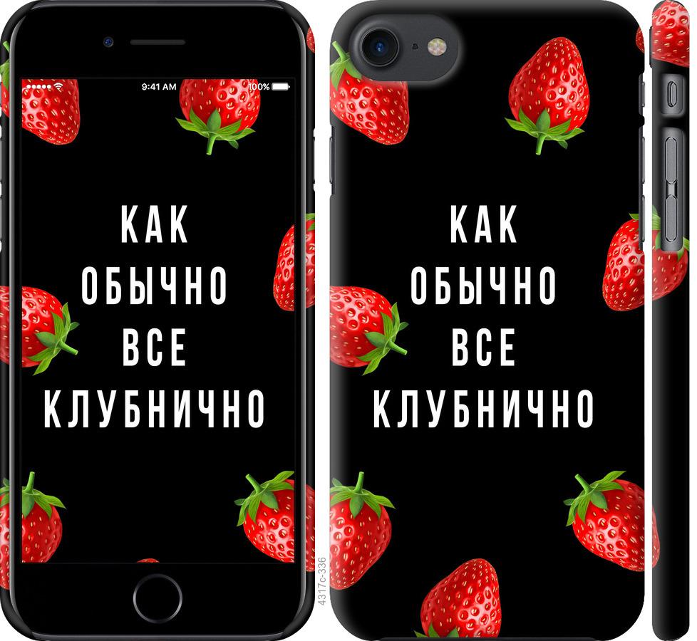 Чехол на iPhone 7 Все клубнично