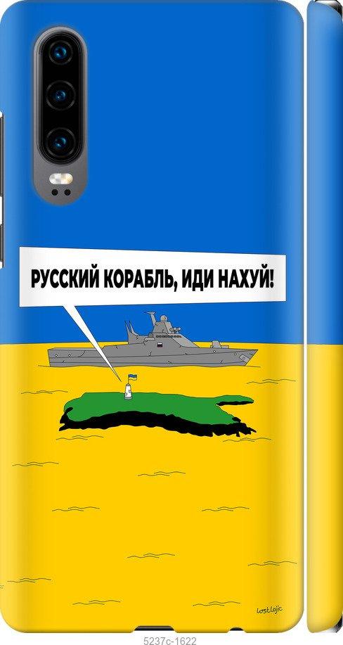 Чехол на Huawei P30 Русский военный корабль иди на v5