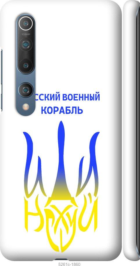 Чехол на Xiaomi Mi 10 Русский военный корабль иди на v7