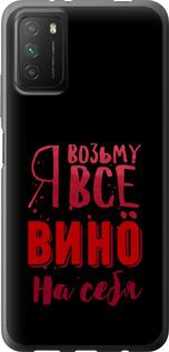 Чехол на Xiaomi Poco M3 Возьму вино на себя