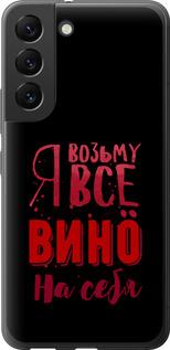 Чехол на Samsung Galaxy S22 Возьму вино на себя