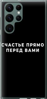 Чехол на Samsung Galaxy S22 Ultra Счастье