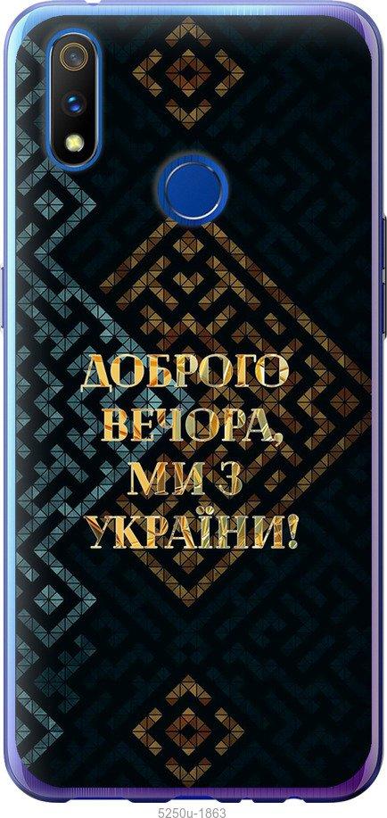 Чехол на Realme 3 Pro Мы из Украины v3