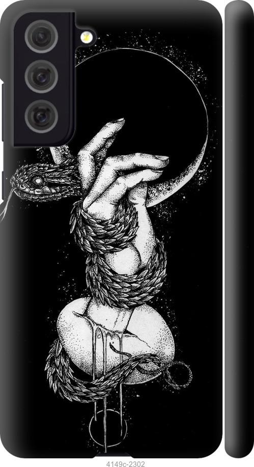 Чехол на Samsung Galaxy S21 FE Змея в руке