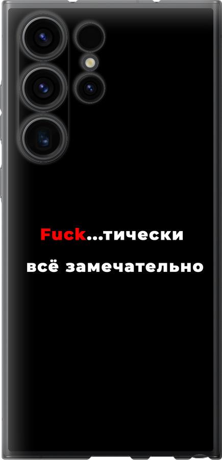 Чехол на Samsung Galaxy S23 Ultra Всё замечательно