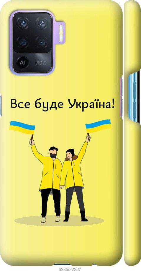 Чехол на Oppo Reno5 Lite Все будет Украина