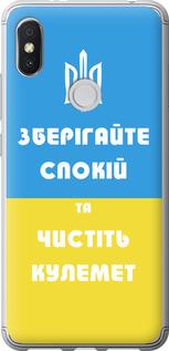 Чехол на Xiaomi Redmi S2 Зберігайте спокій та чистіть кулемет