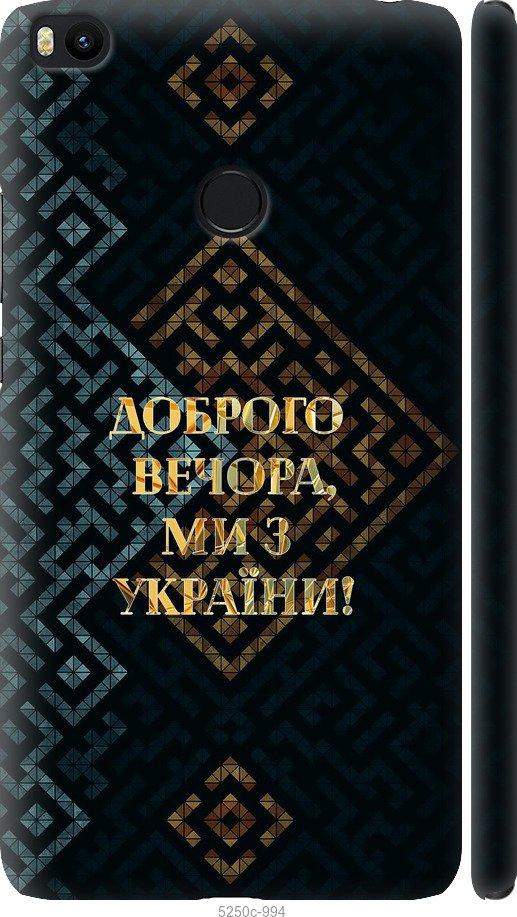 Чехол на Xiaomi Mi Max 2 Мы из Украины v3