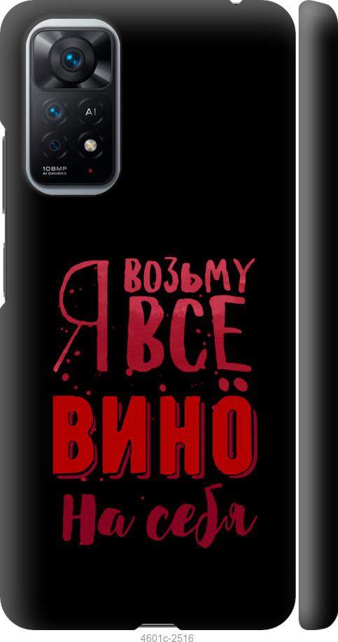 Чехол на Xiaomi Redmi Note 11 Возьму вино на себя