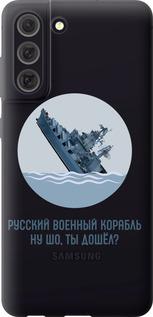 Чехол на Samsung Galaxy S21 FE Русский военный корабль v3